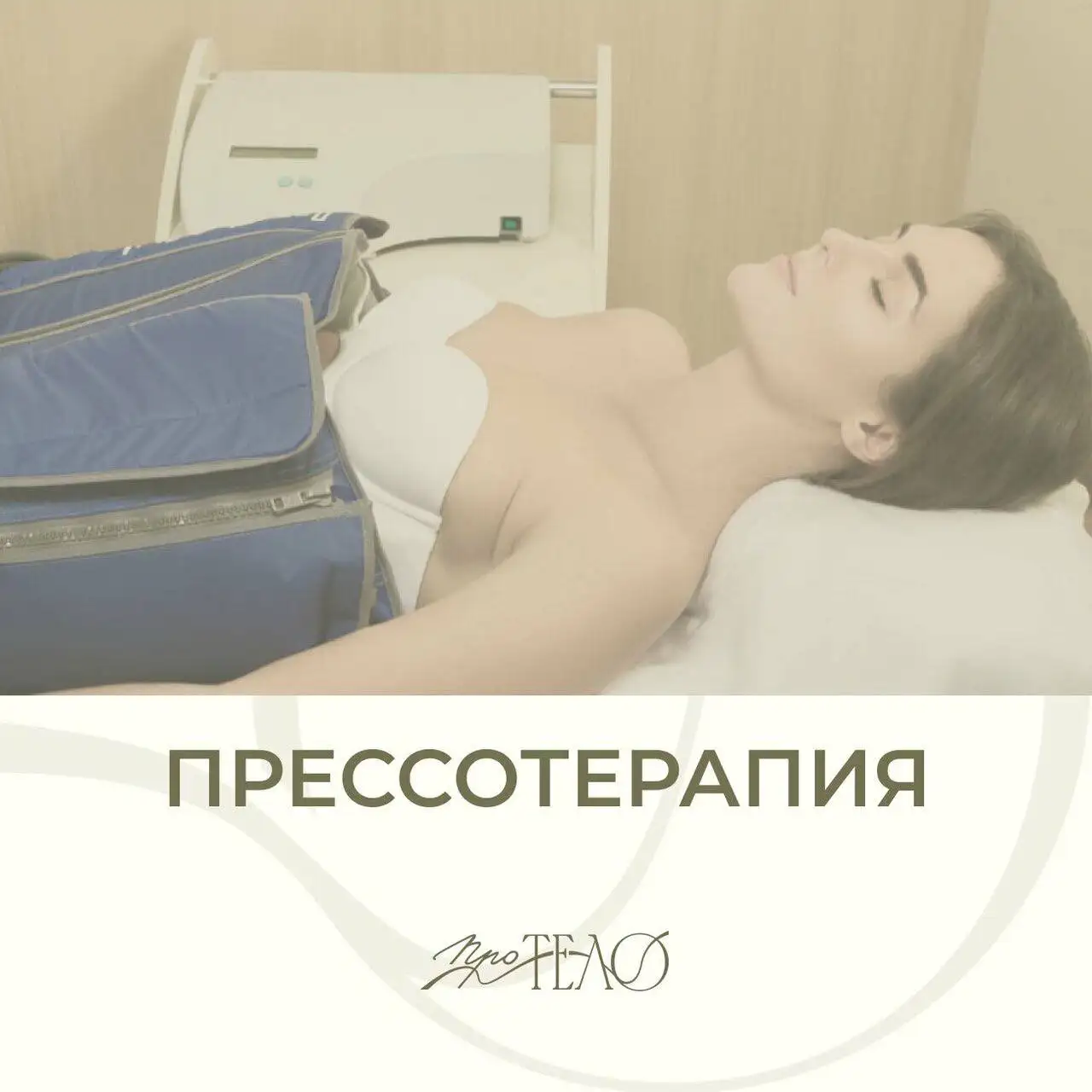 Массаж «ПроТело» - аппаратный массаж и коррекция фигуры - Массаж (Красота и здоровье) в Красногорск