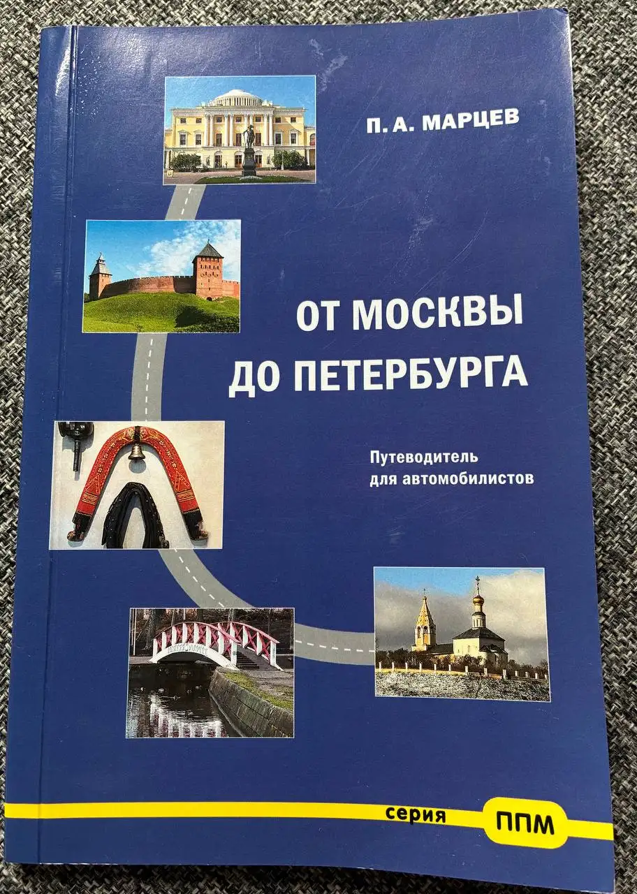 Продам редчайший путеводитель Павла Марцева «От Москвы до Петербурга» - Книги (Хобби и отдых) в Москва