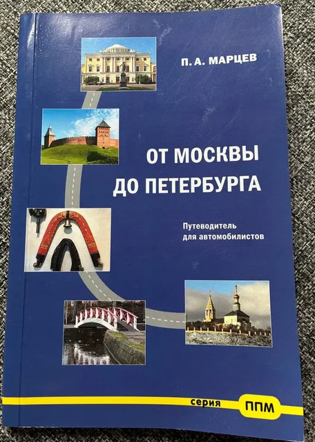 Продам редчайший путеводитель Павла Марцева «От Москвы до Петербурга» - Снаряжение для верховой езды в Москва