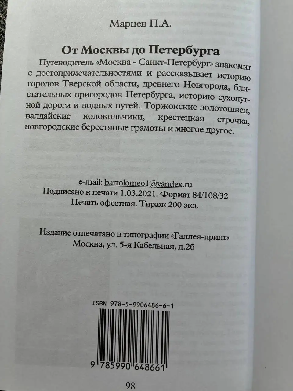 Продам редчайший путеводитель Павла Марцева «От Москвы до Петербурга» - Книги (Хобби и отдых) в Москва