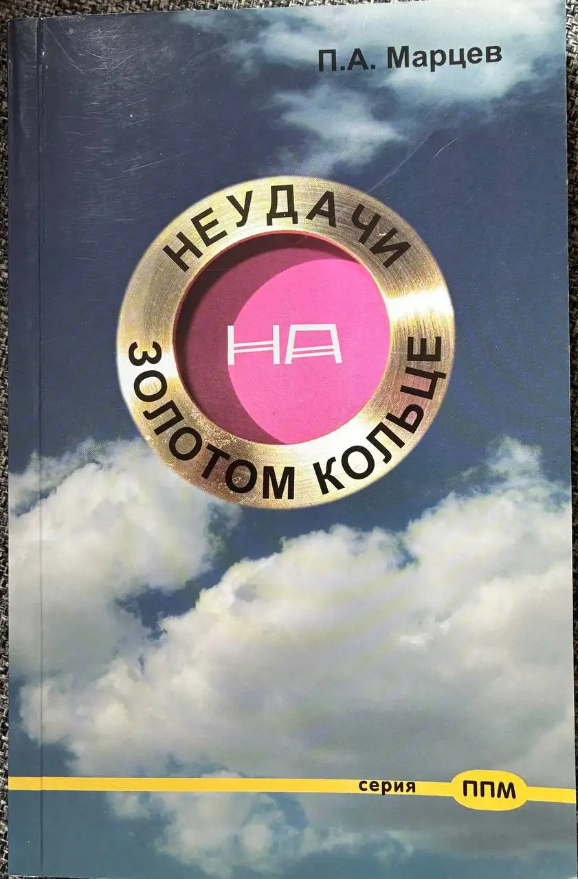 Продам редкий путеводитель «Неудачи на Золотом кольце» - Книги (Хобби и отдых) в Москва