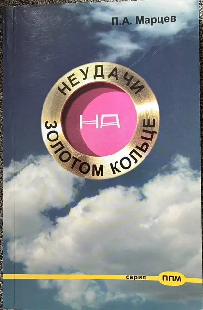 Продам редкий путеводитель «Неудачи на Золотом кольце» - Снаряжение для верховой езды в Москва