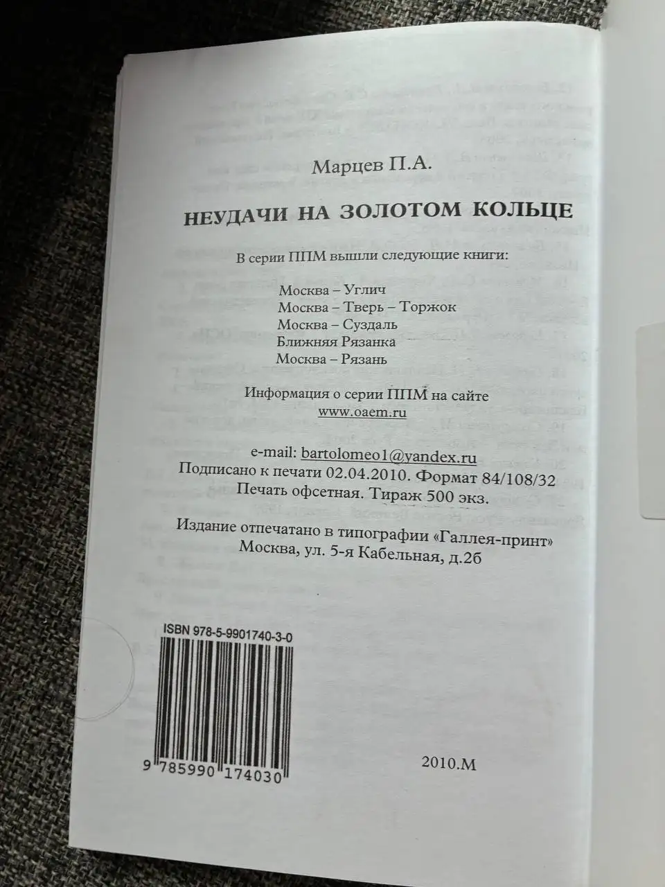 Продам редкий путеводитель «Неудачи на Золотом кольце» - Книги (Хобби и отдых) в Москва