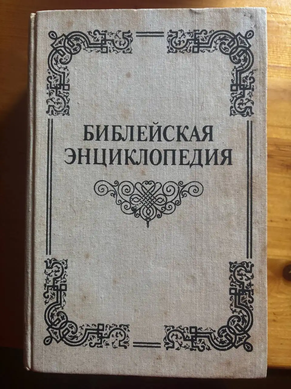Библейская Энциклопедия Архимандрита Никифора 1891 года - Барахолка в Красногорск