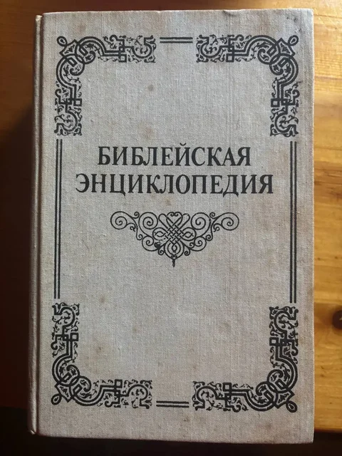 Библейская Энциклопедия Архимандрита Никифора 1891 года - Барахолка в Красногорск