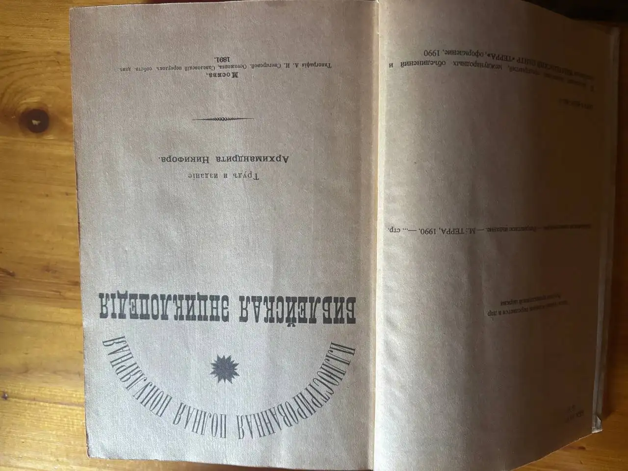 Библейская Энциклопедия Архимандрита Никифора 1891 года - Барахолка в Красногорск