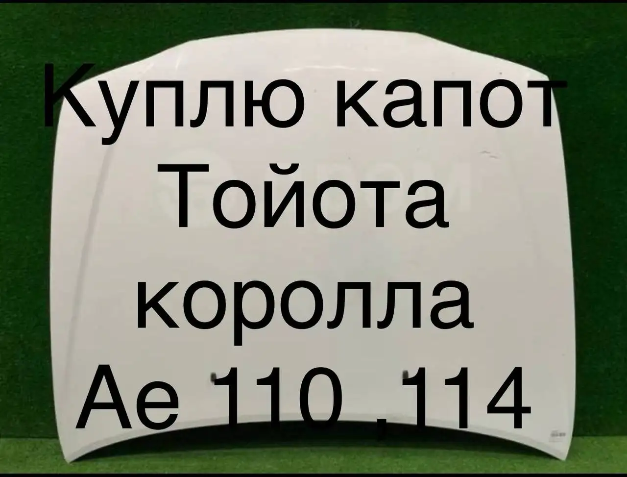 Куплю капот для Toyota Corolla 110 кузов белый цвет - Кузовные запчасти (Запчасти) в Иркутск