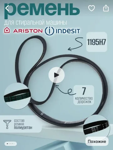 Продам ремень для стиральной машины Indesit - Автооптика в Иркутск