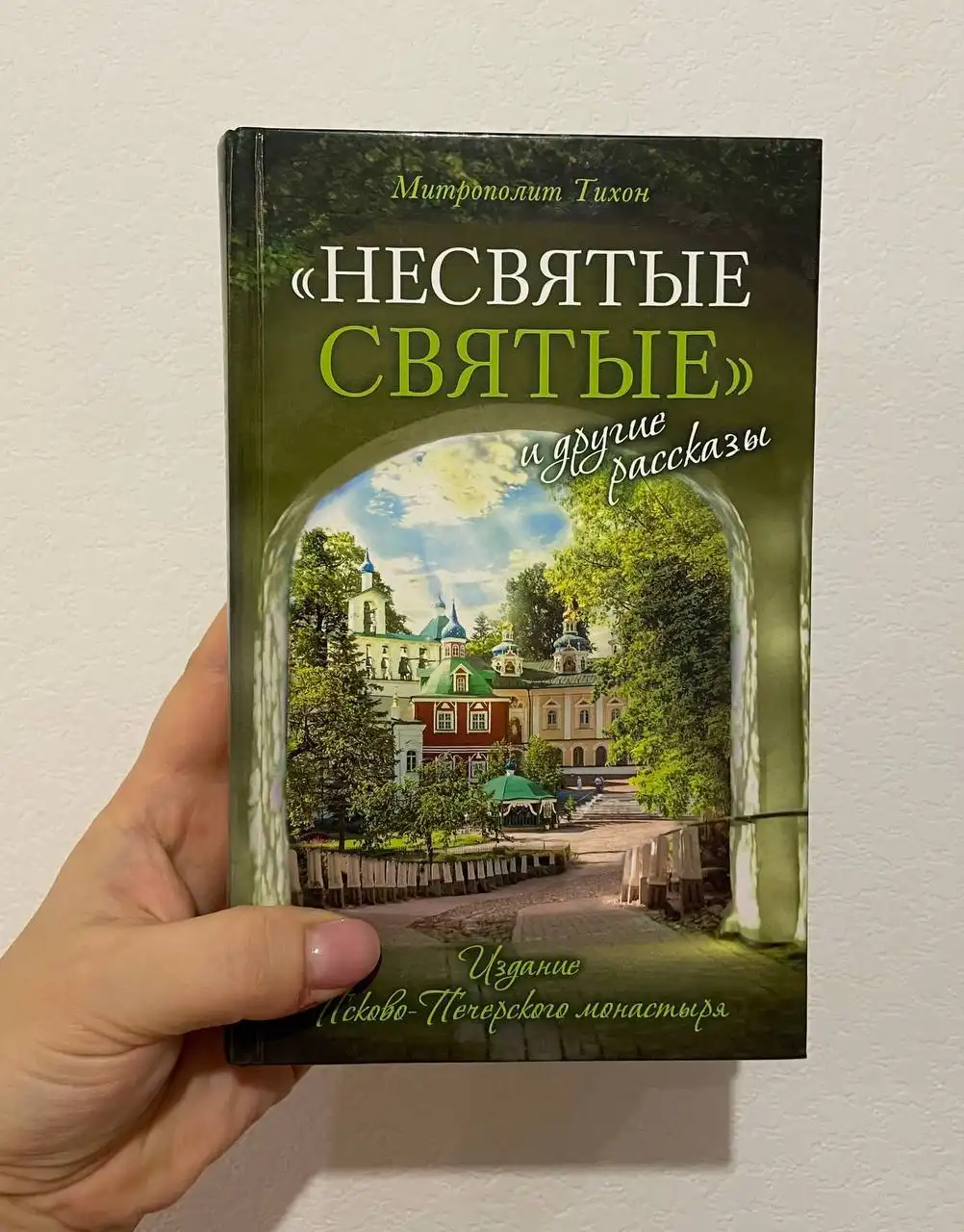 Книга 'Несвятые святые'