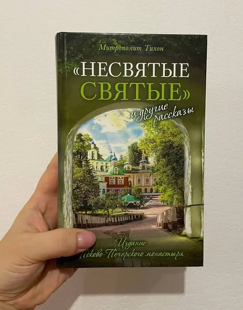 Книга 'Несвятые святые' - Хобби и отдых в Москва