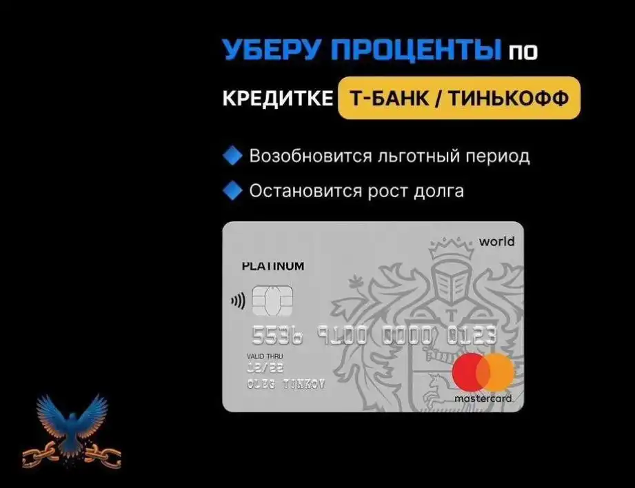 Услуга по продлению беспроцентного периода кредитной карты Т-Банка