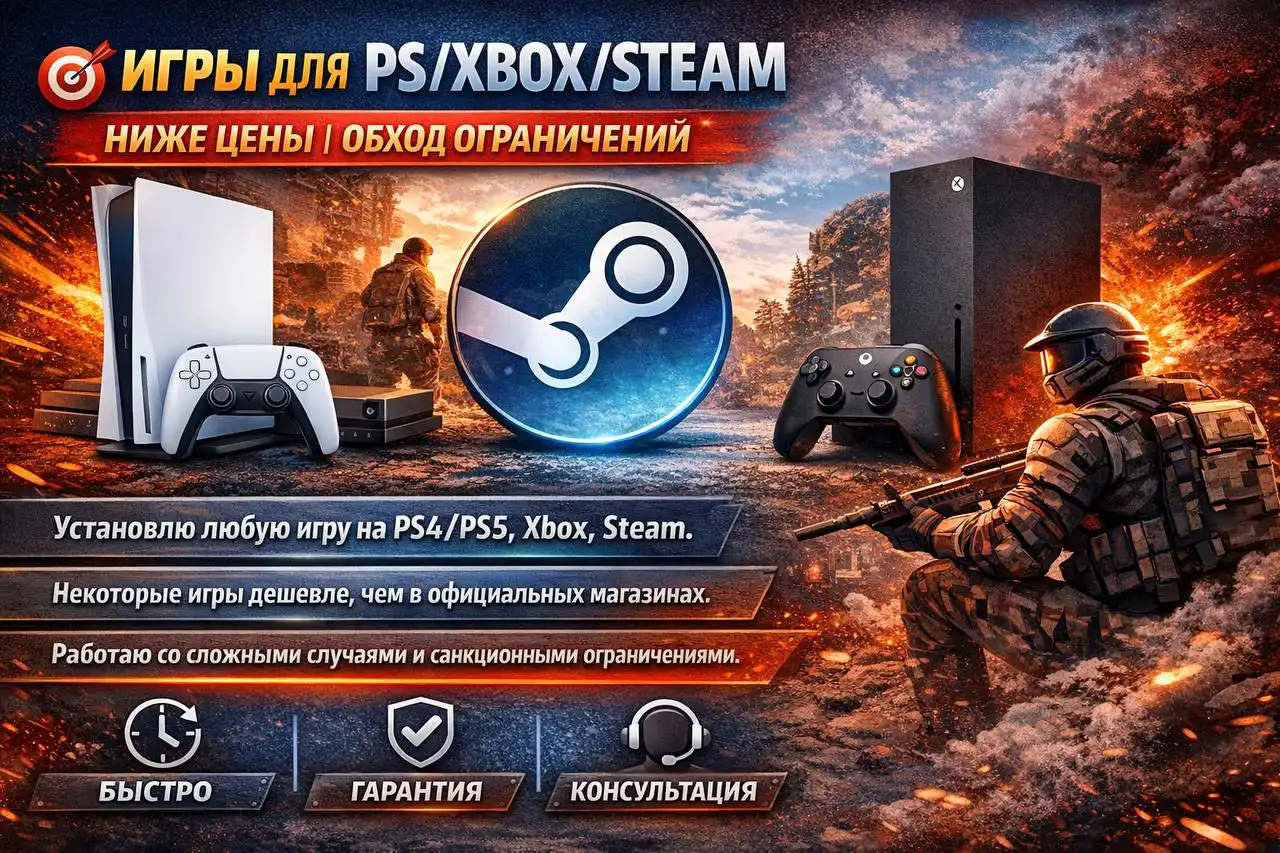 Установка игр на PS4/PS5, Xbox, Steam с обходом ограничений