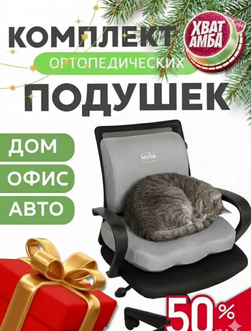 Комплект ортопедических подушек для поясницы и сидения - Барахолка в Москва