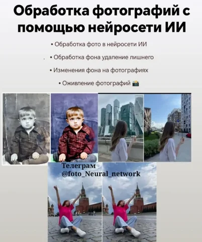 Обработка фотографий в нейросети ИИ и поиск моделей - Автоуслуги в Москва
