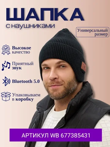 Шапка с блютуз гарнитурой - частное объявление в Москва
