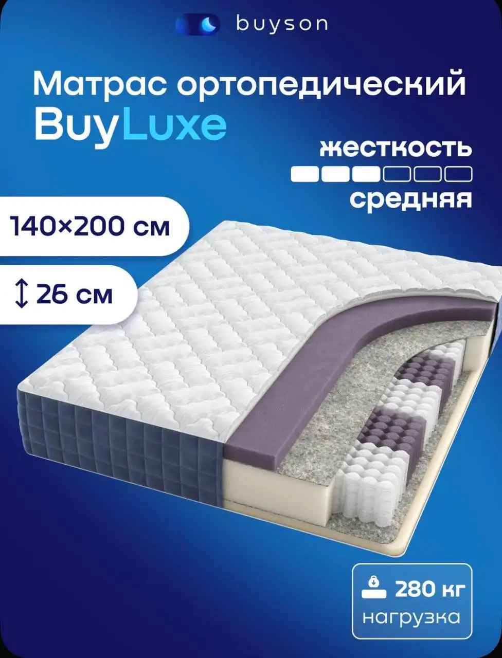 Продам матрас Buyson BuyLuxe новый 140x200 - Мебель (Барахолка) в Москва
