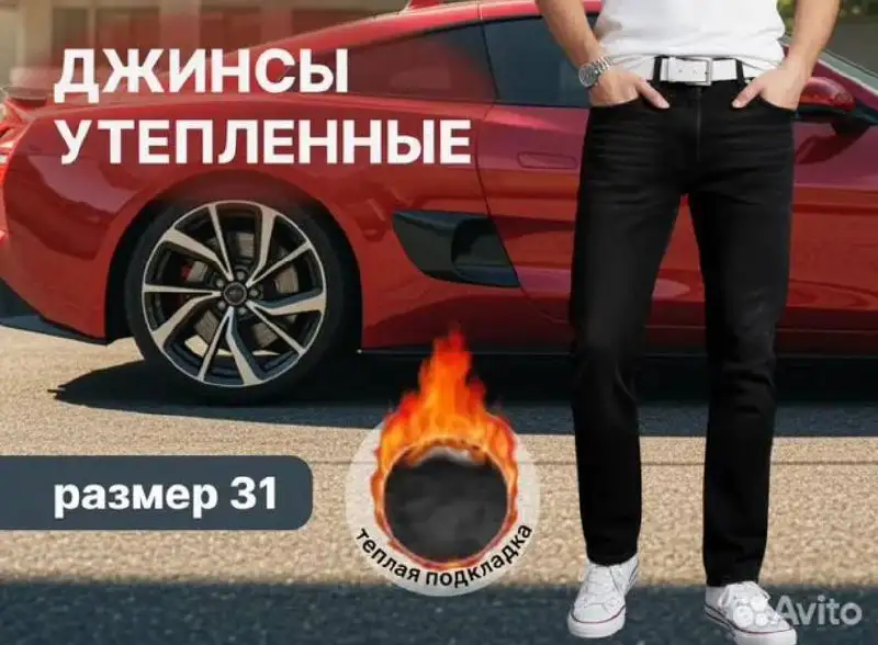 Мужские утепленные джинсы размер 46-48 - Джинсы (Одежда) в Москва