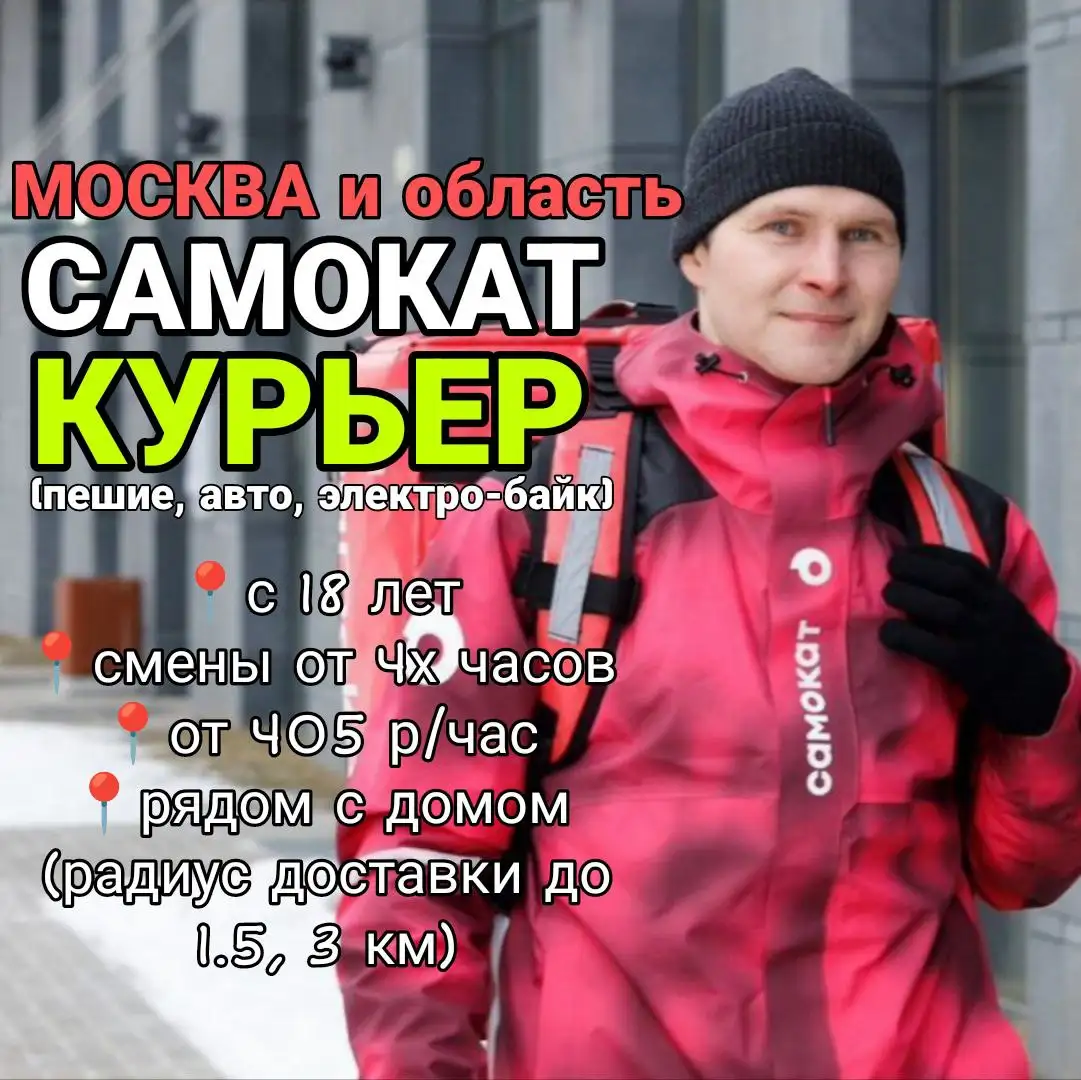 Требуются курьеры на самокате, велосипеде и авто в Москве - Курьер (Работа) в Москва