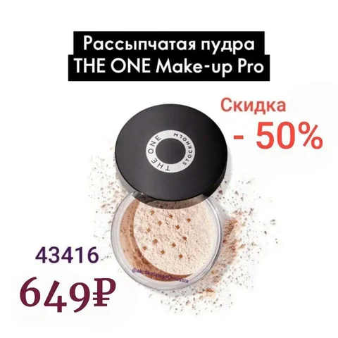 Рассыпчатая пудра THE ONE Make-Up Pro - частное объявление в Москва