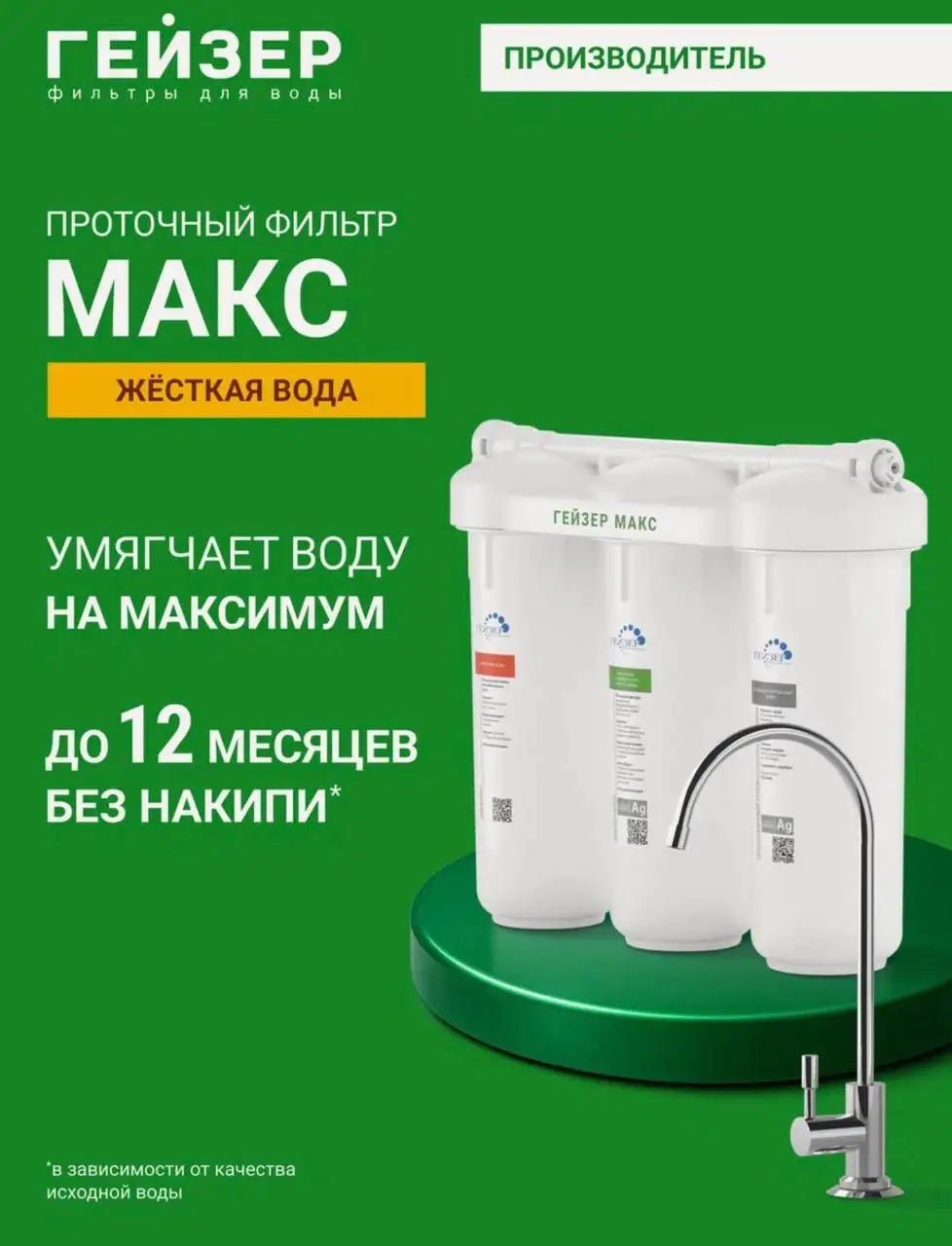 Фильтр для воды под мойку Гейзер Макс - Фильтры для воды (Для дома и дачи) в Москва