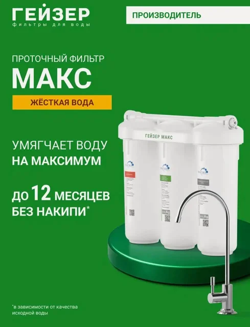 Фильтр для воды под мойку Гейзер Макс - Фильтры для воды в Москва