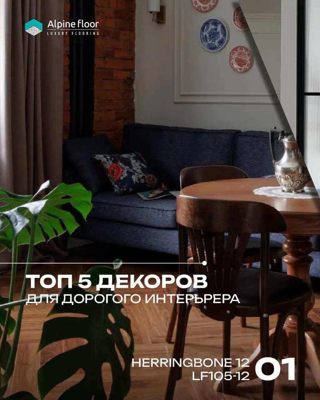 ТОП-5 декоров Alpine Floor: подборка лучших решений