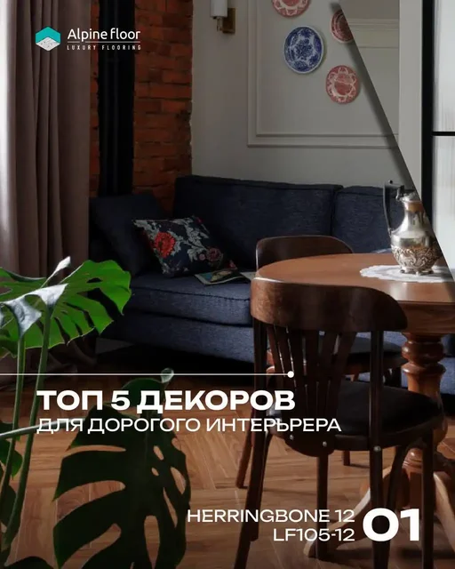 ТОП-5 декоров Alpine Floor: подборка лучших решений - Для дома и дачи в Красноярск