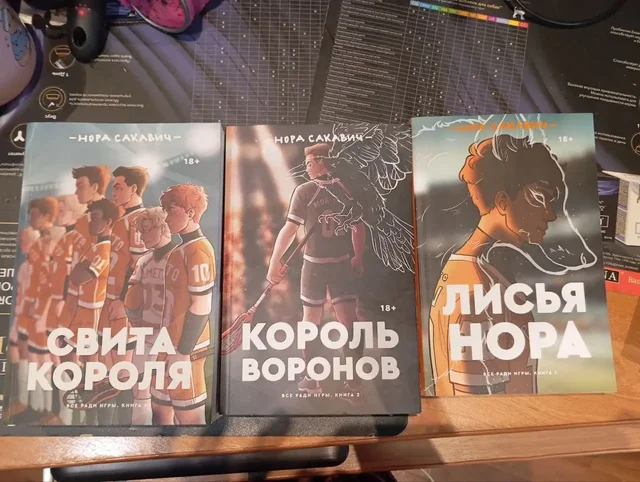 Продам трилогию книг 'Все ради игры' Сакавич Нора - Хобби и отдых в Ярославль