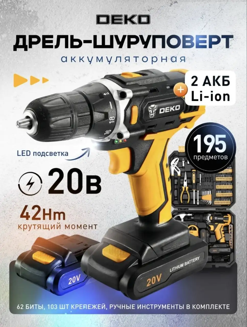 DEKO DKCD20FU-Li 20В аккумуляторная дрель-шуруповерт с комплектом - Инструменты (Электроника) в Ярославль