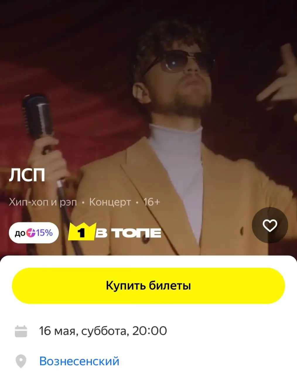 Продажа билета на концерт ЛСП - Билеты (Хобби и отдых) в Ярославль