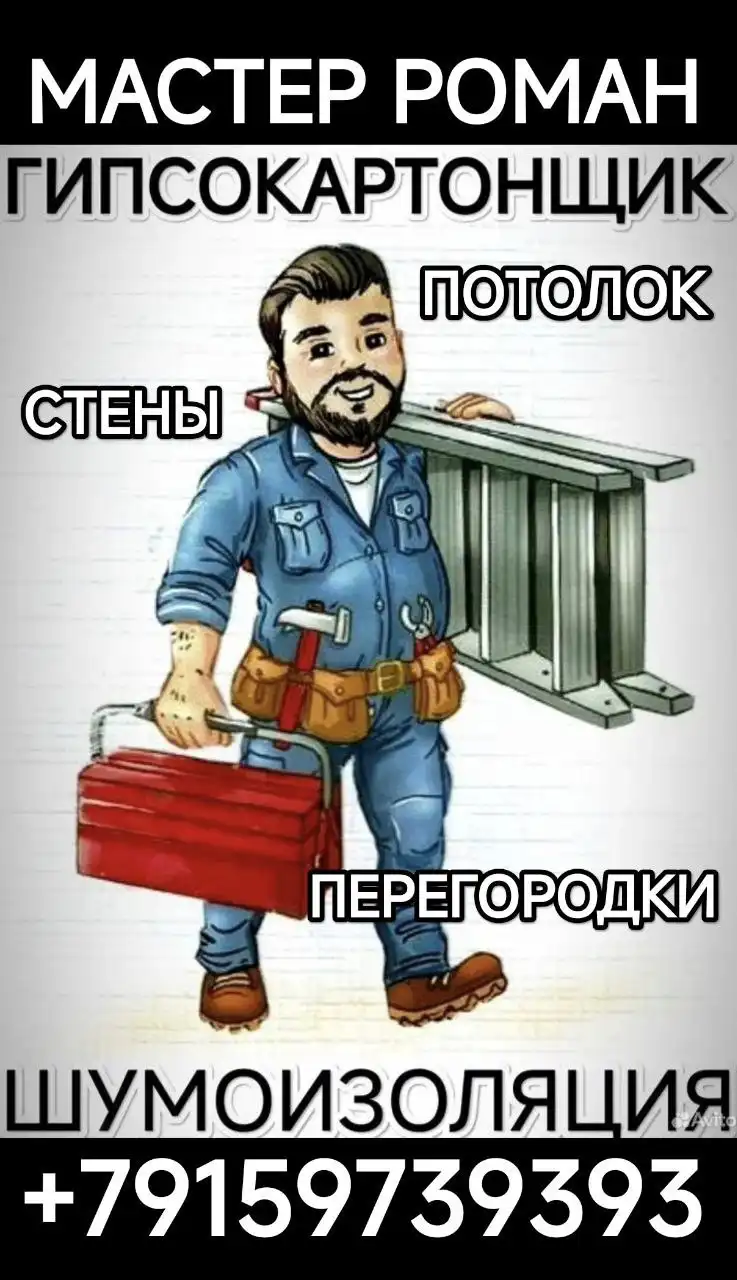 Услуги мастера-гипсокартонщика с бригадой