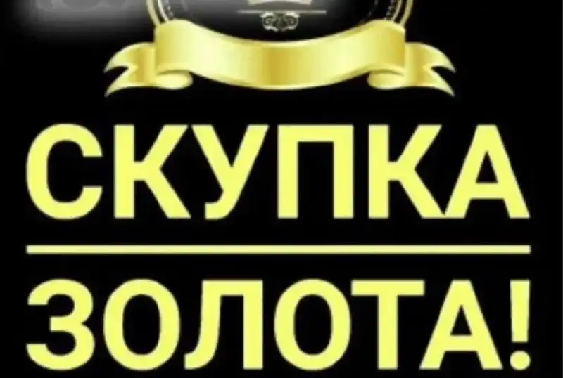 Выгодная покупка и продажа золота