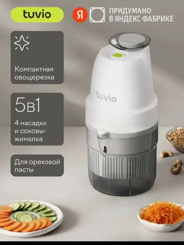 Овощерезка Tuvio TFP02 с насадками и соковыжималкой