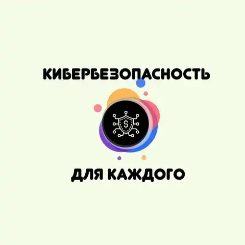 Курс "Кибербезопасность для каждого" - частное объявление в Ярославль