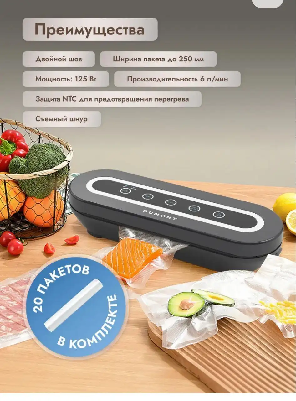 Вакууматор для продуктов DUMONT DMVS-7050 - Кухонная техника (Для дома и дачи) в Ярославль