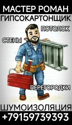 Мастер гипсокартонщик с бригадой - Услуги в Ярославль