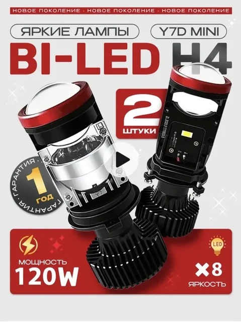 LED лампы H4 Y7D от H4Led - Автоэлектроника и звук в Пермь