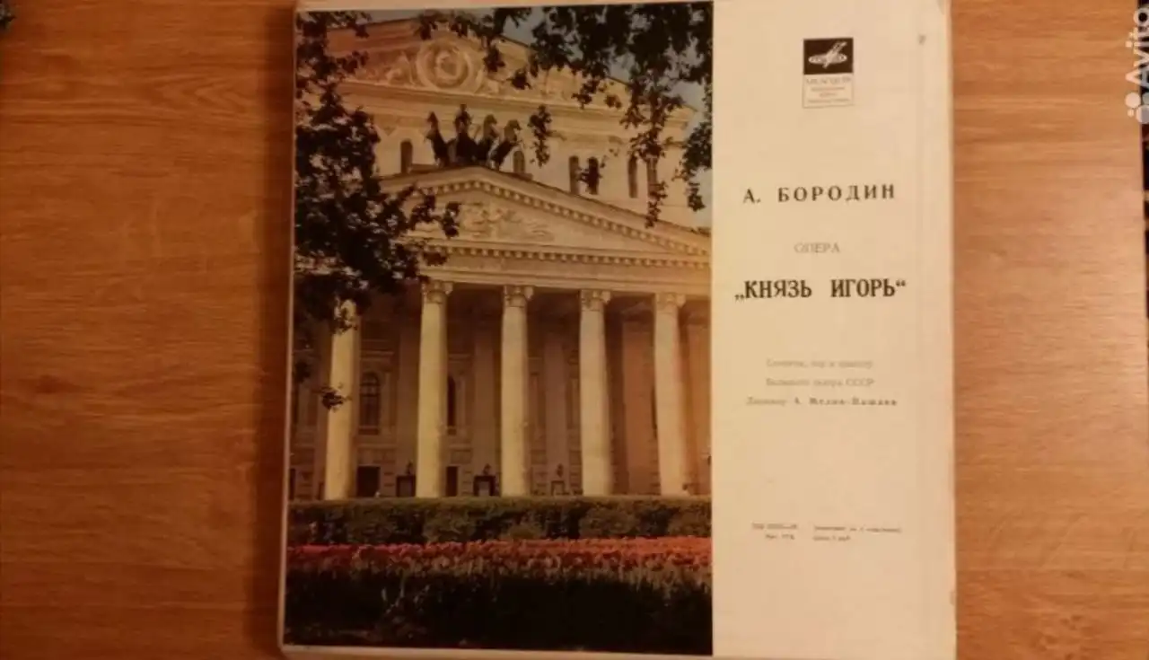 Продам грамзапись оперы 'Князь Игорь' 1972 года
