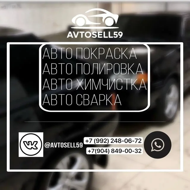 Профессиональные услуги по уходу за автомобилем - Услуги в Пермь