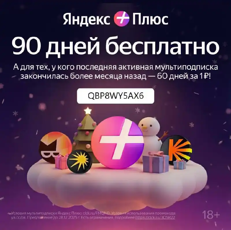 Яндекс Плюс: 90 дней бесплатно