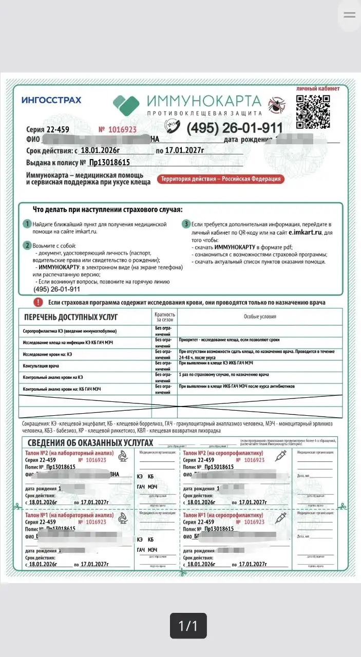 Иммунокарты от клеща электронные с покрытием 2 млн - Медицинские услуги (Красота и здоровье) в Барнаул
