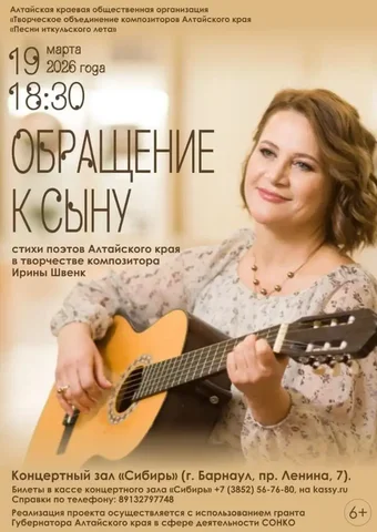 Концерт Ирины Швенк 'Обращение к сыну' с участием коллективов Алтайского края - Растения/Цветы в Барнаул