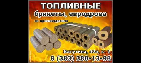 Топливные брикеты для отопительного оборудования - Садовые растения в Барнаул