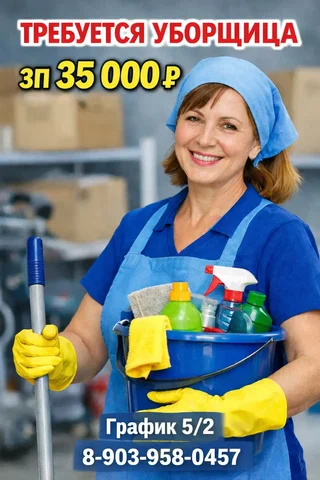 Требуется уборщица в Барнауле - Работа в Барнаул