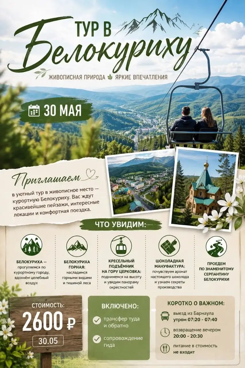 Тур в Белокуриху 30 мая - Туры и экскурсии (Услуги) в Барнаул