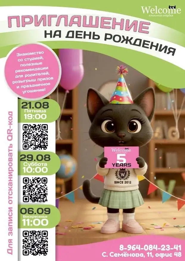 Приглашение на день рождения языковой студии Welcome - Образовательные услуги (Услуги) в Барнаул