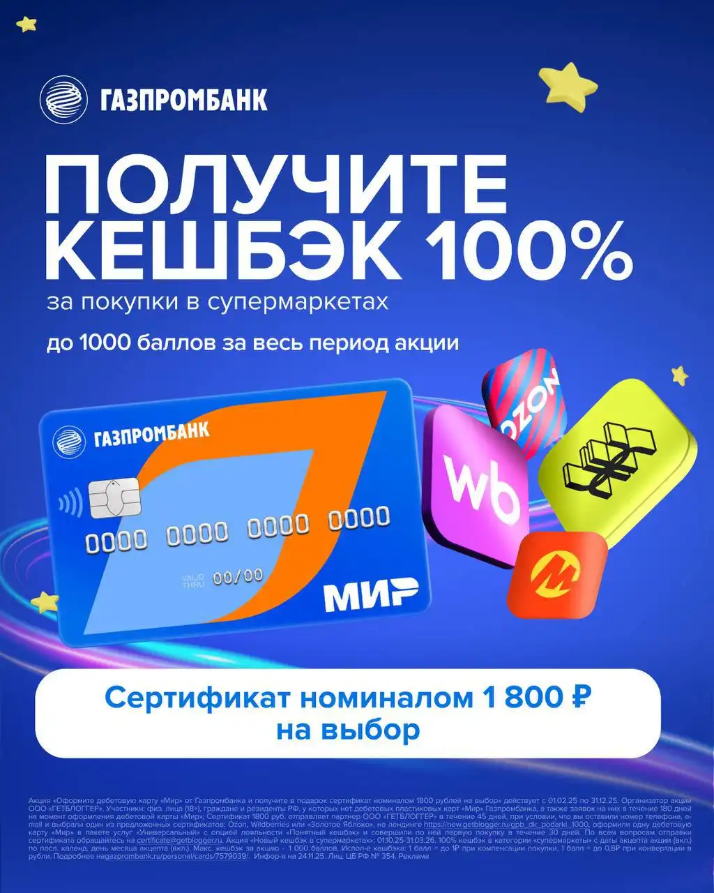 Сертификат на 1800₽ + кешбэк 100% за дебетовую карту «Мир» Газпромбанка