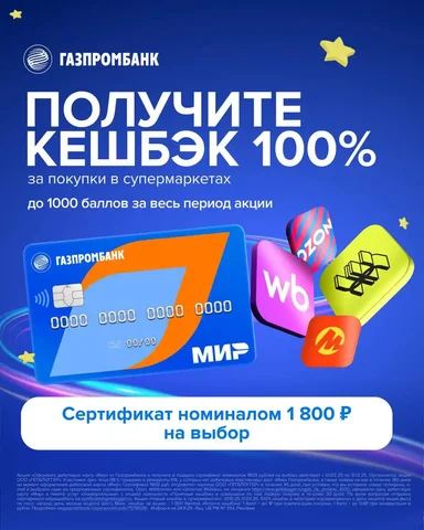 Сертификат на 1800₽ + кешбэк 100% за дебетовую карту «Мир» Газпромбанка - Услуги в Барнаул