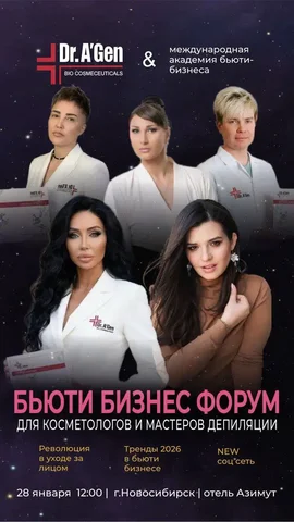 Бьюти бизнес форум 2026 в Новосибирске - Производство и изготовление в Новосибирск