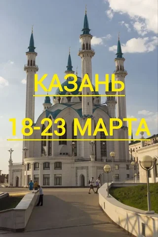 Тур в Казань с экскурсиями и проживанием - Хобби и отдых в Казань